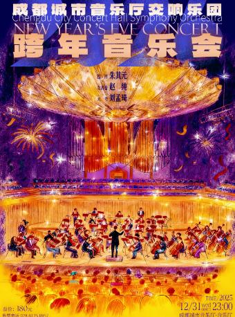 城市音乐厅交响乐团 跨年音乐会成都站