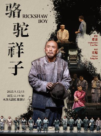 全男班话剧《骆驼祥子》天津站
