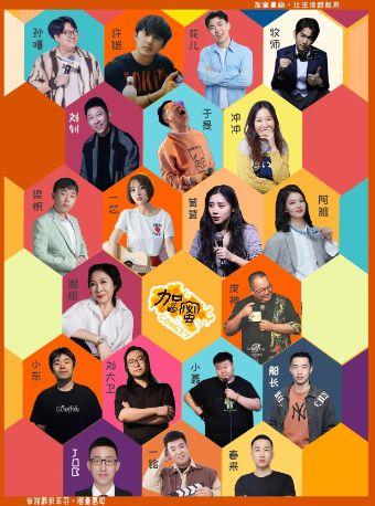 【加蜜】脱口秀北京站