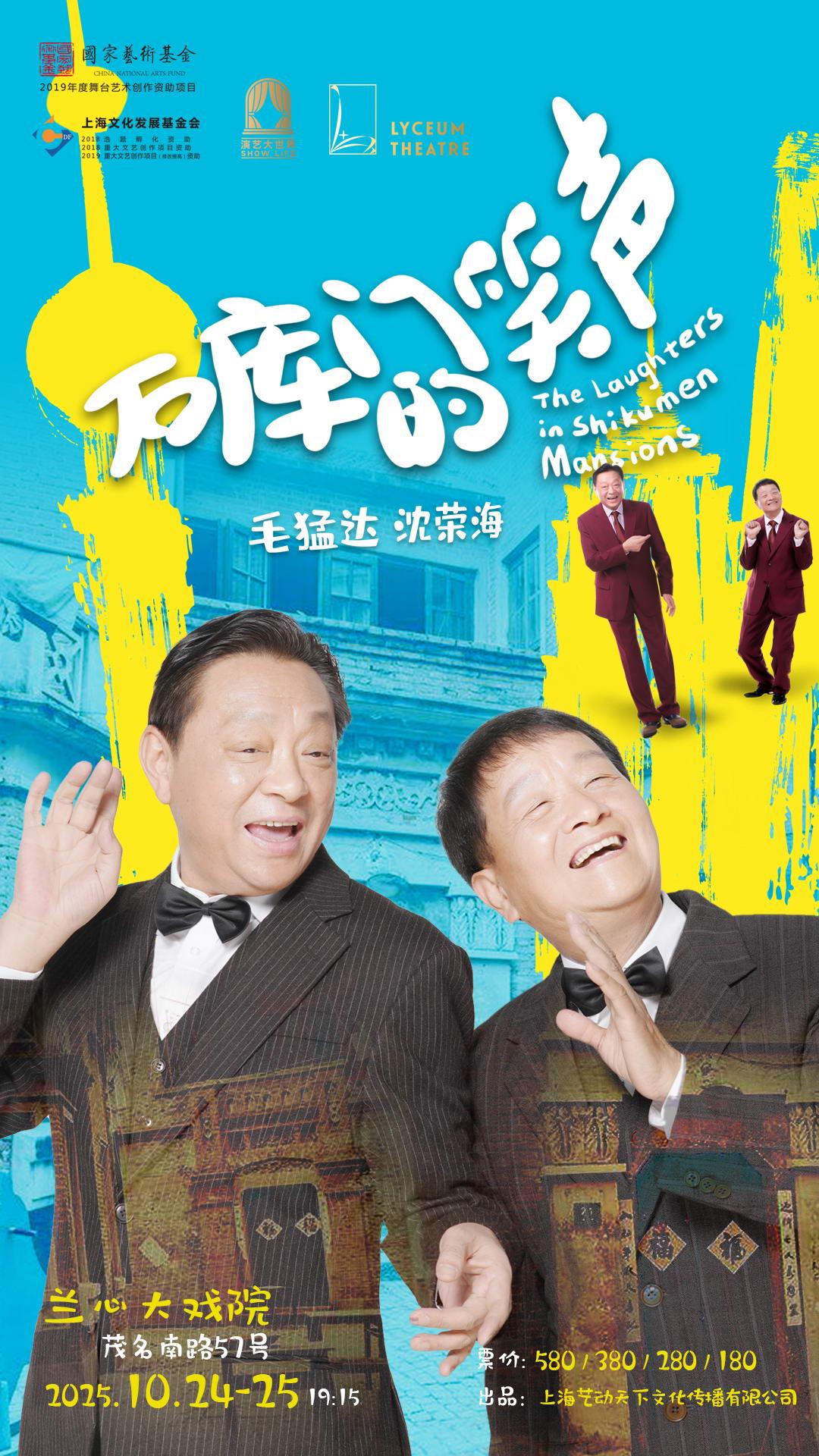 《石库门的笑声》上海站