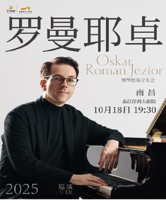 奥斯卡·罗曼耶卓 音乐会 南昌站