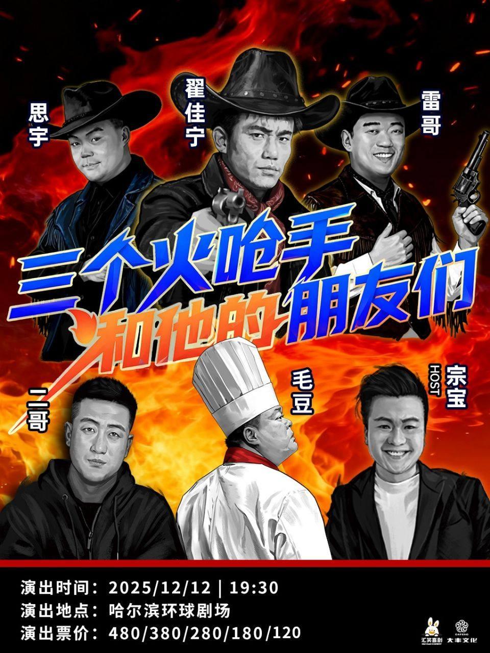 三个火呛手和他的朋友们哈尔滨站