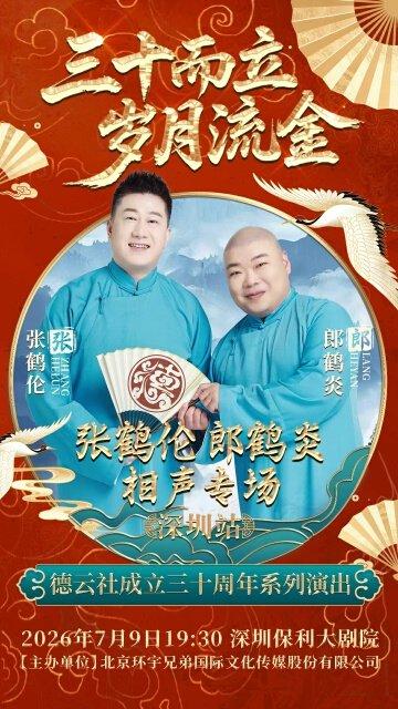 张鹤伦郎鹤炎相声专场演出 深圳站