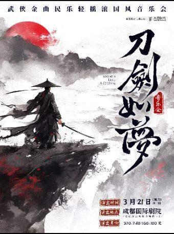 《刀剑如梦》武侠金曲国风音乐会 成都站