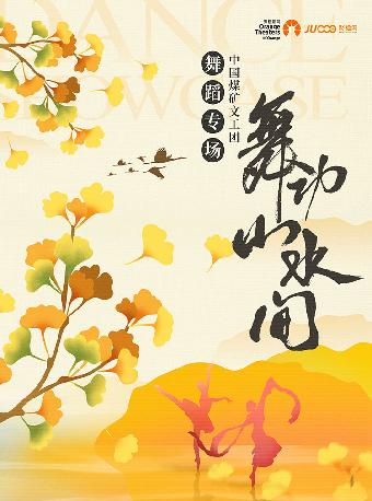 中国煤矿文工团《舞动山水间》嘉兴站