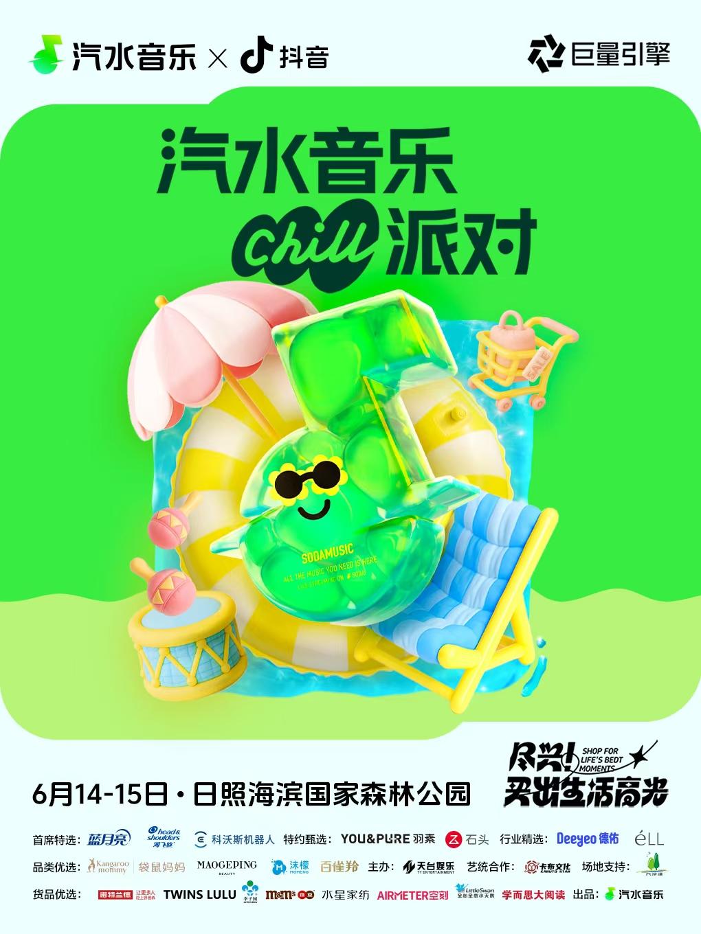 [日照][强实名/有条件退款]汽水音乐Chill派对