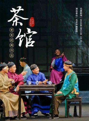 《茶馆》春节特别版北京站