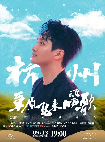 「草原飞来的歌」巡回演唱会杭州站