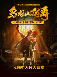 [特惠购票]《乌龙山伯爵》无锡站