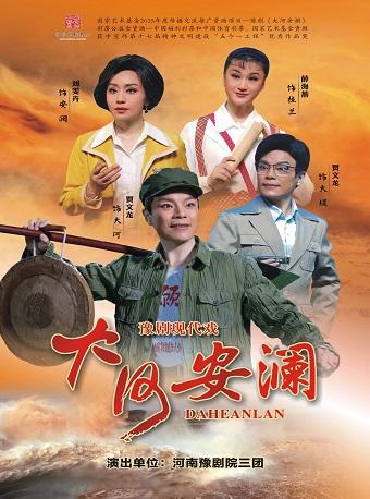 《大河安澜》巡演上海站