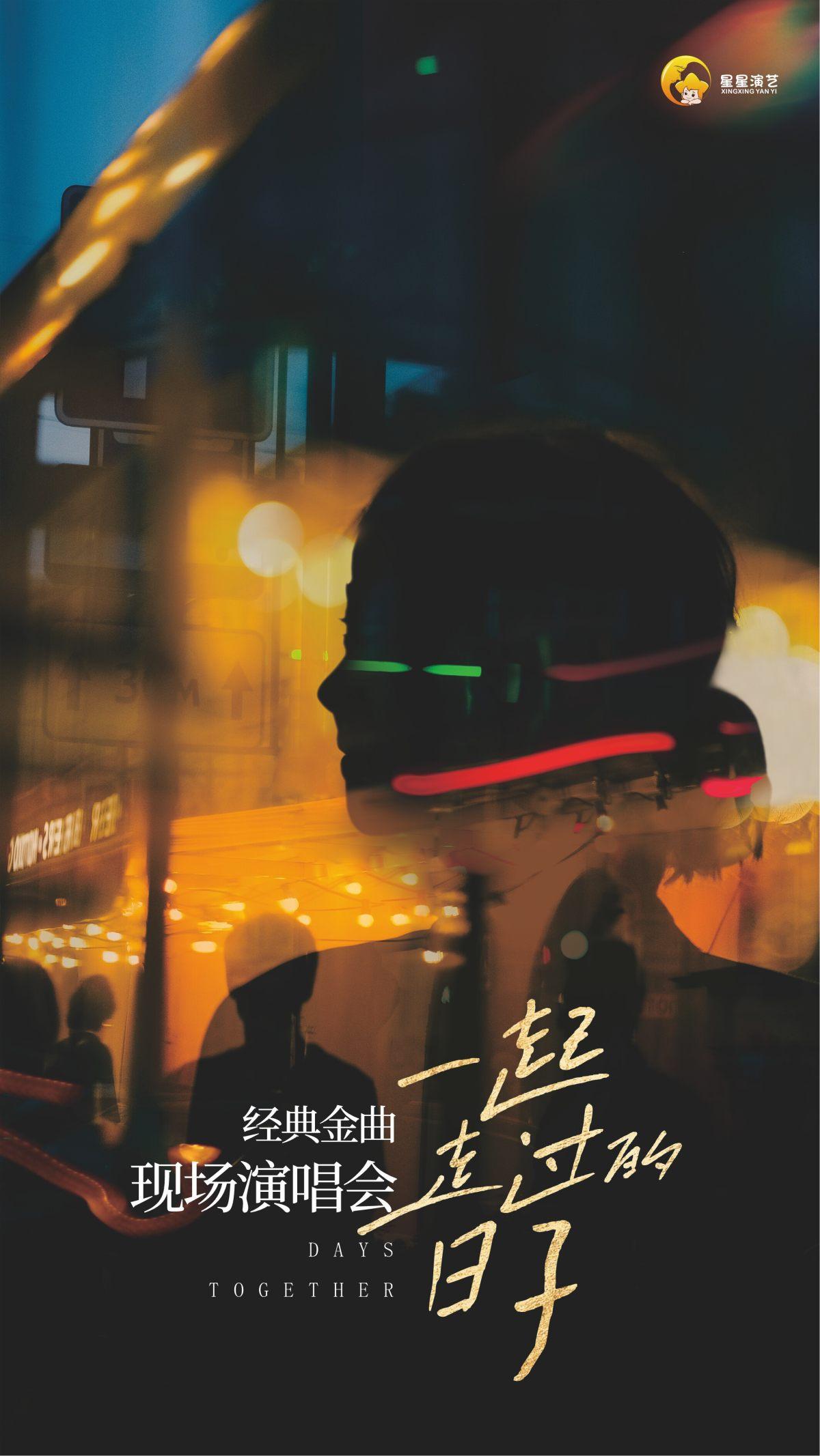 《一起走过日子》经典金曲演唱会 襄阳站