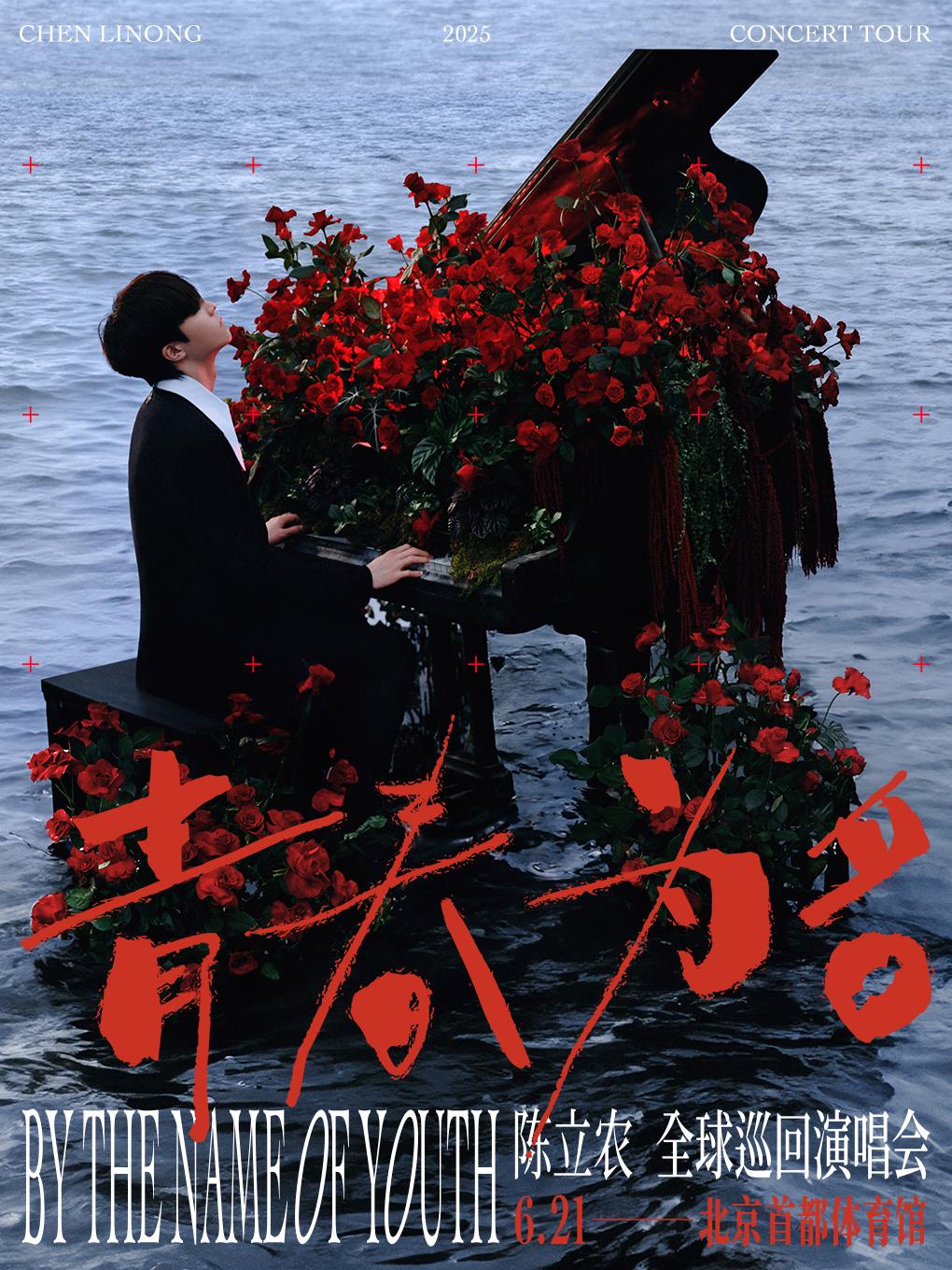 [强实名/条件退]陈立农宁波站
