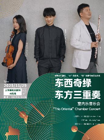 东西奇缘-东方三重奏室内乐音乐会上海站