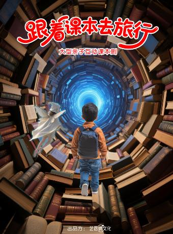 亲子互动课本剧跟着课本去旅行大连站