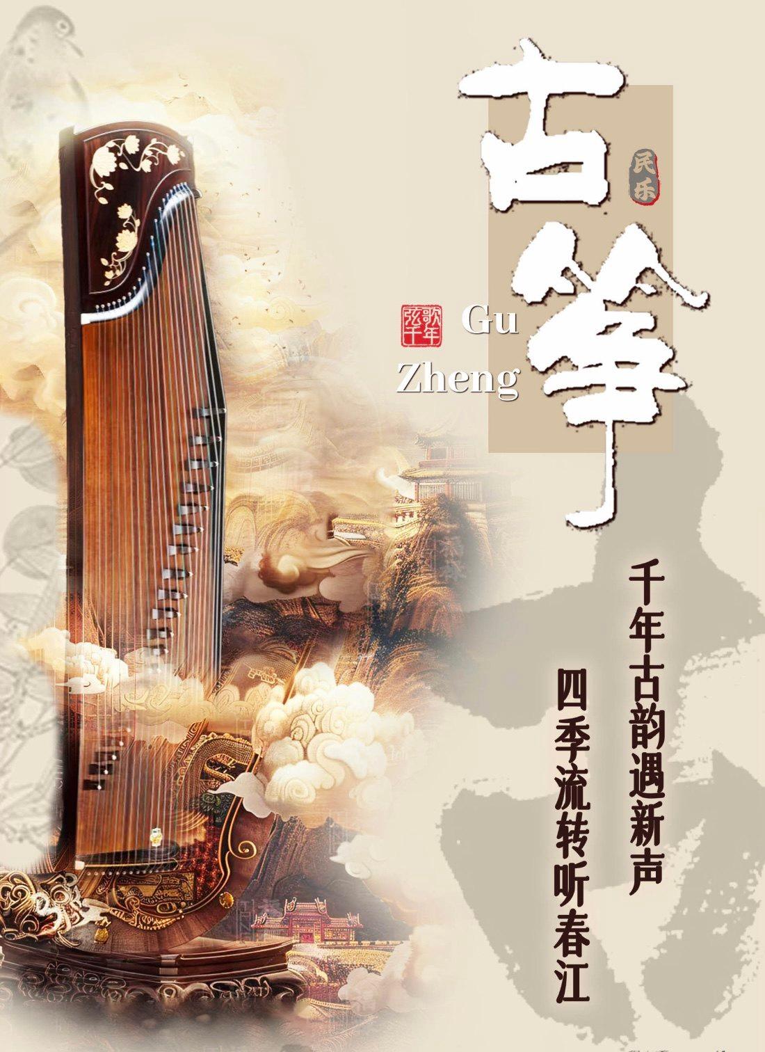 筝鸣四季古韵新声古筝音乐会北京站