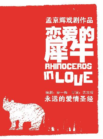《恋爱的犀牛》重庆站