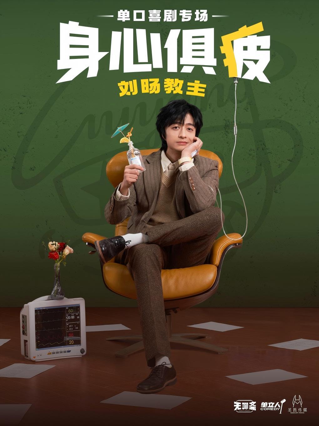 刘旸教主《身心俱疲》脱口秀专场 长沙站