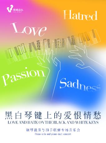 [上海]《黑白琴键上的爱恨情愁》钢琴独奏与四手联弹专场音乐会