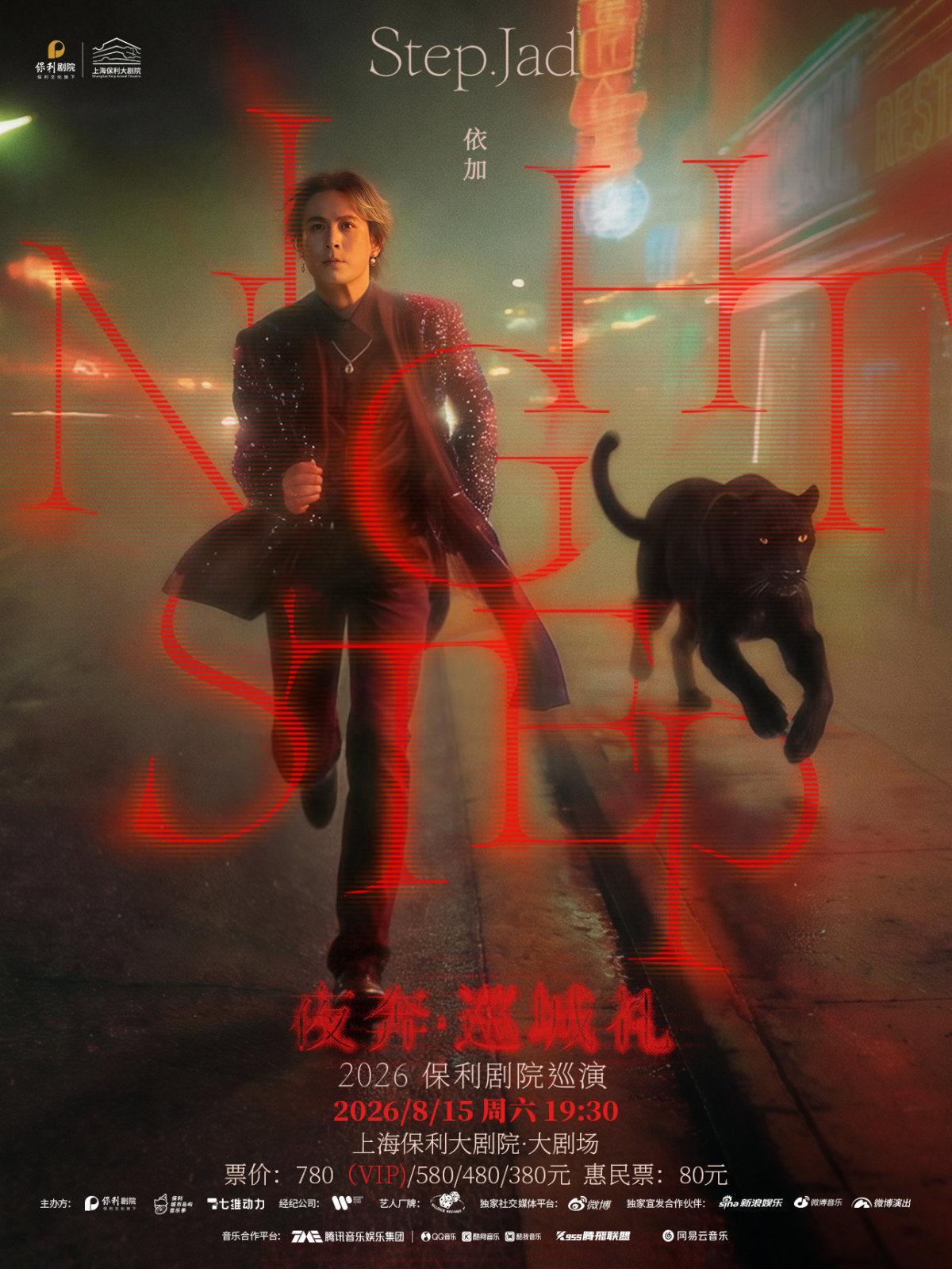 《Nightstep夜奔&middot;巡城礼》上海站