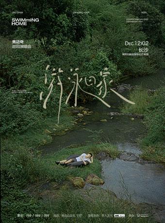 【长沙】【特惠折扣】强实名 2023焦迈奇“游泳回家”巡回演唱会 不可转让不可退