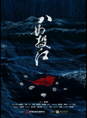 芭蕾舞剧《八女投江》沈阳站