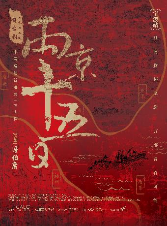 《两京十五日》宁波站