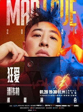 【杭州】【不退不换】「潘玮柏」《狂 · 爱》2023 巡回演唱会