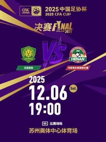 中国足球协会杯决赛