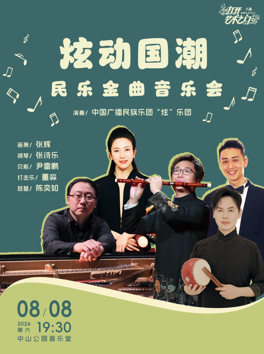 炫动国潮&mdash;民乐金曲音乐会北京站