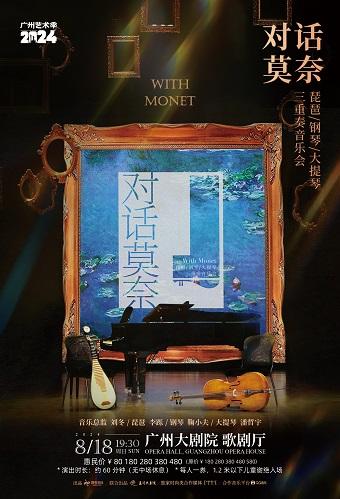 对话莫奈——琵琶、钢琴音乐会广州站