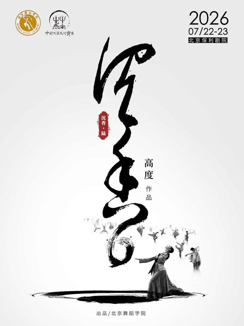 舞蹈诗剧《沉香&bull;陆》高度作品北京站