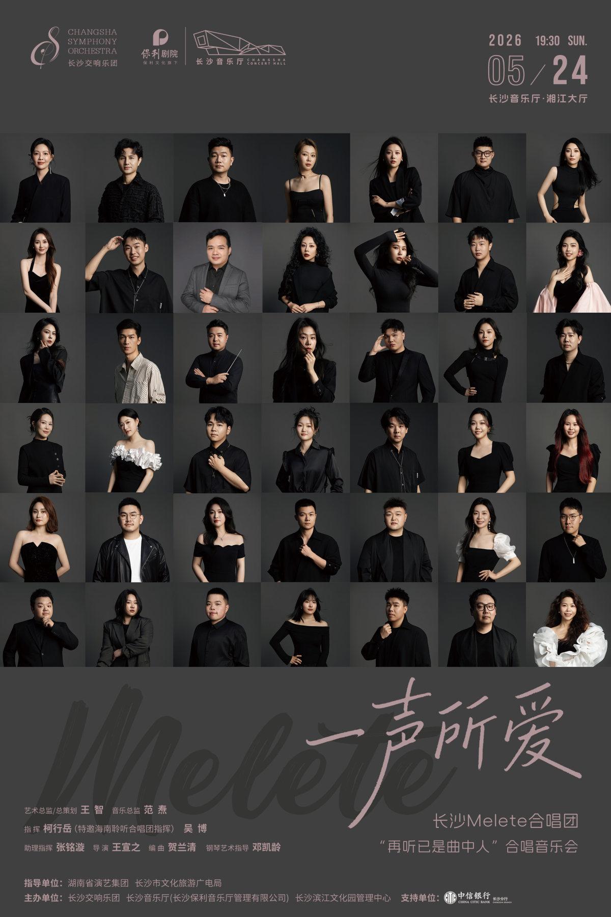 长沙Melete合唱团 长沙站