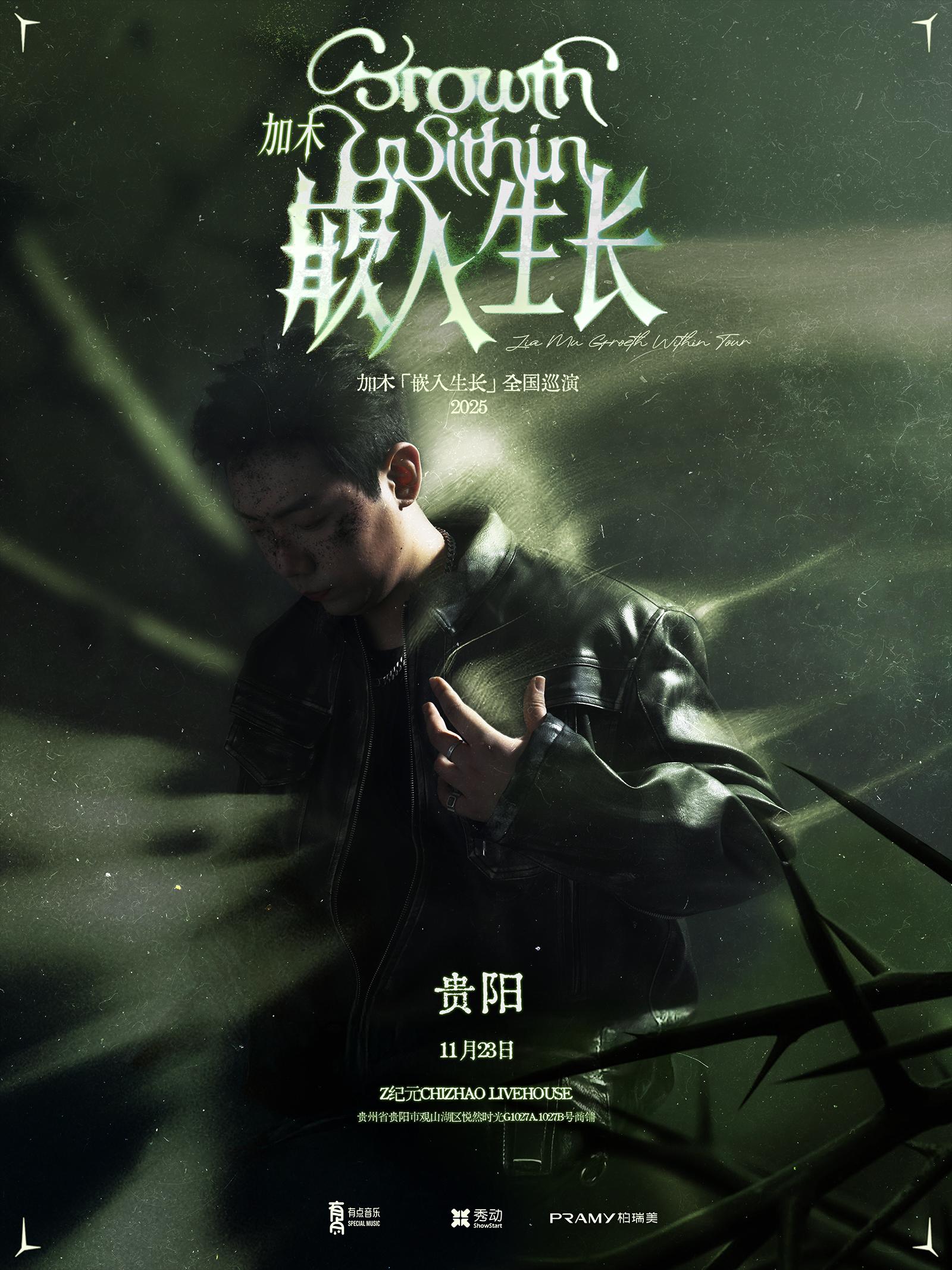 加木巡演贵阳站