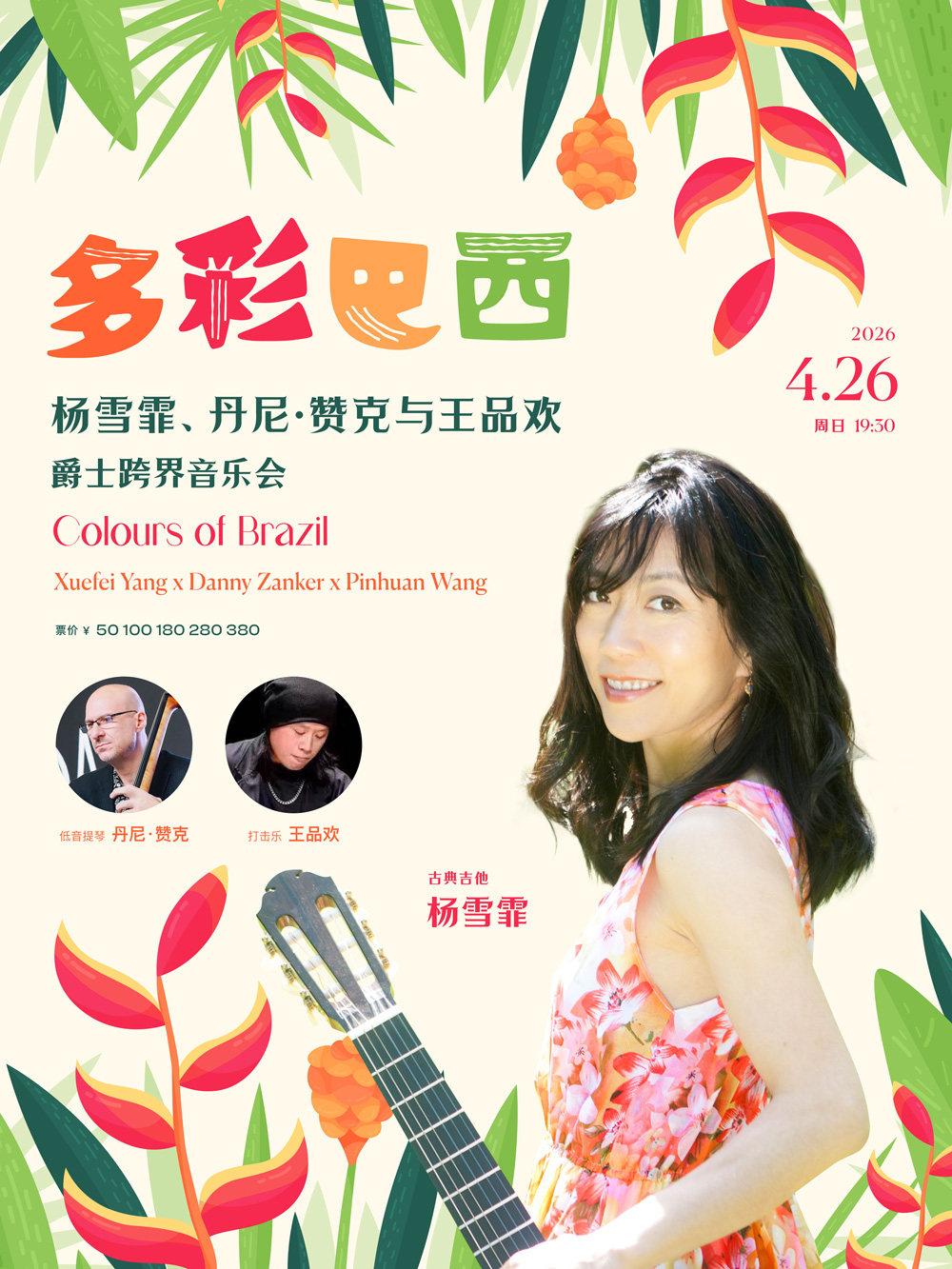 杨雪霏、丹尼&middot;赞克与王品音乐会 武汉站
