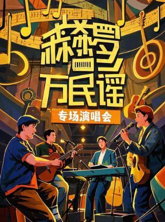森罗万象民谣专场演出天津站