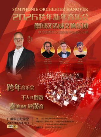 德国汉诺威交响乐团跨年音乐会 广州站