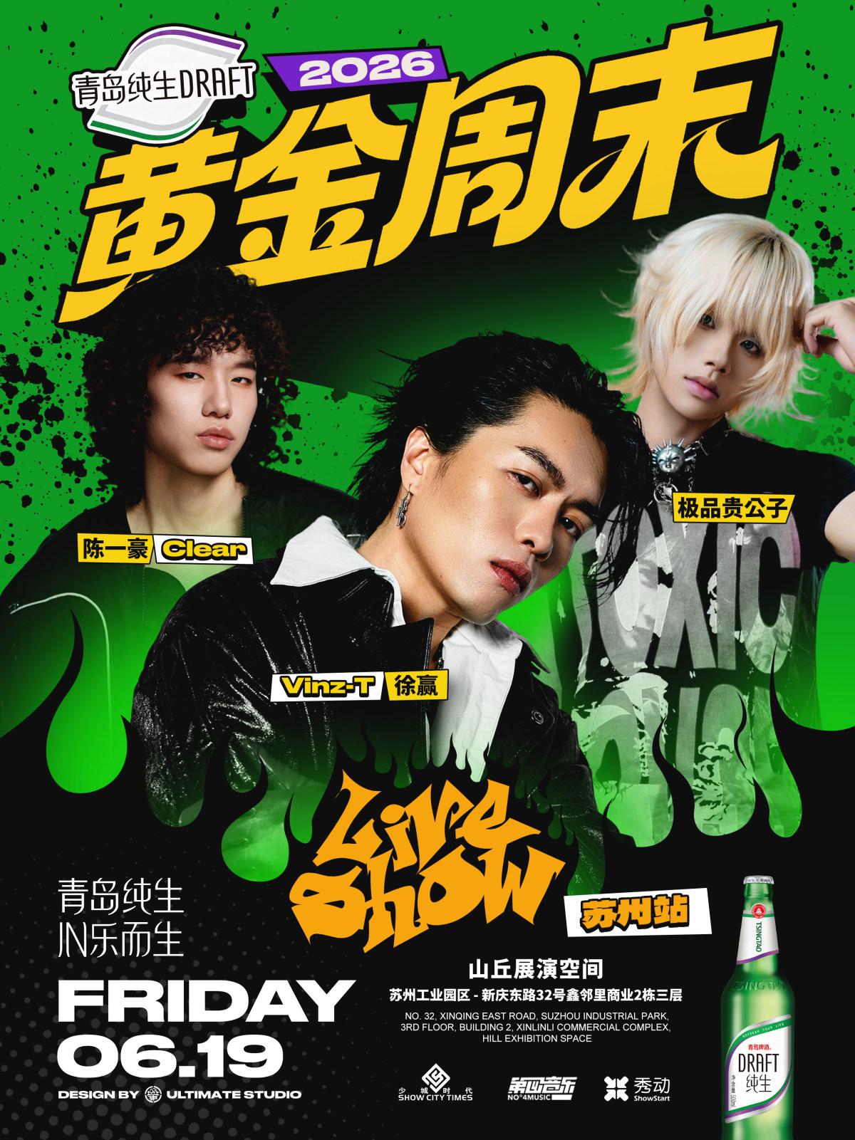 青岛纯生&middot;2026黄金周末Liveshow 苏州站
