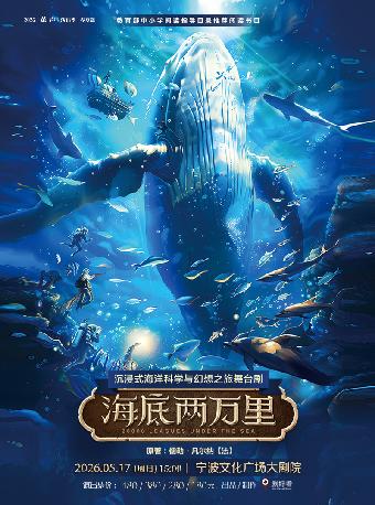 《海底两万里》宁波站