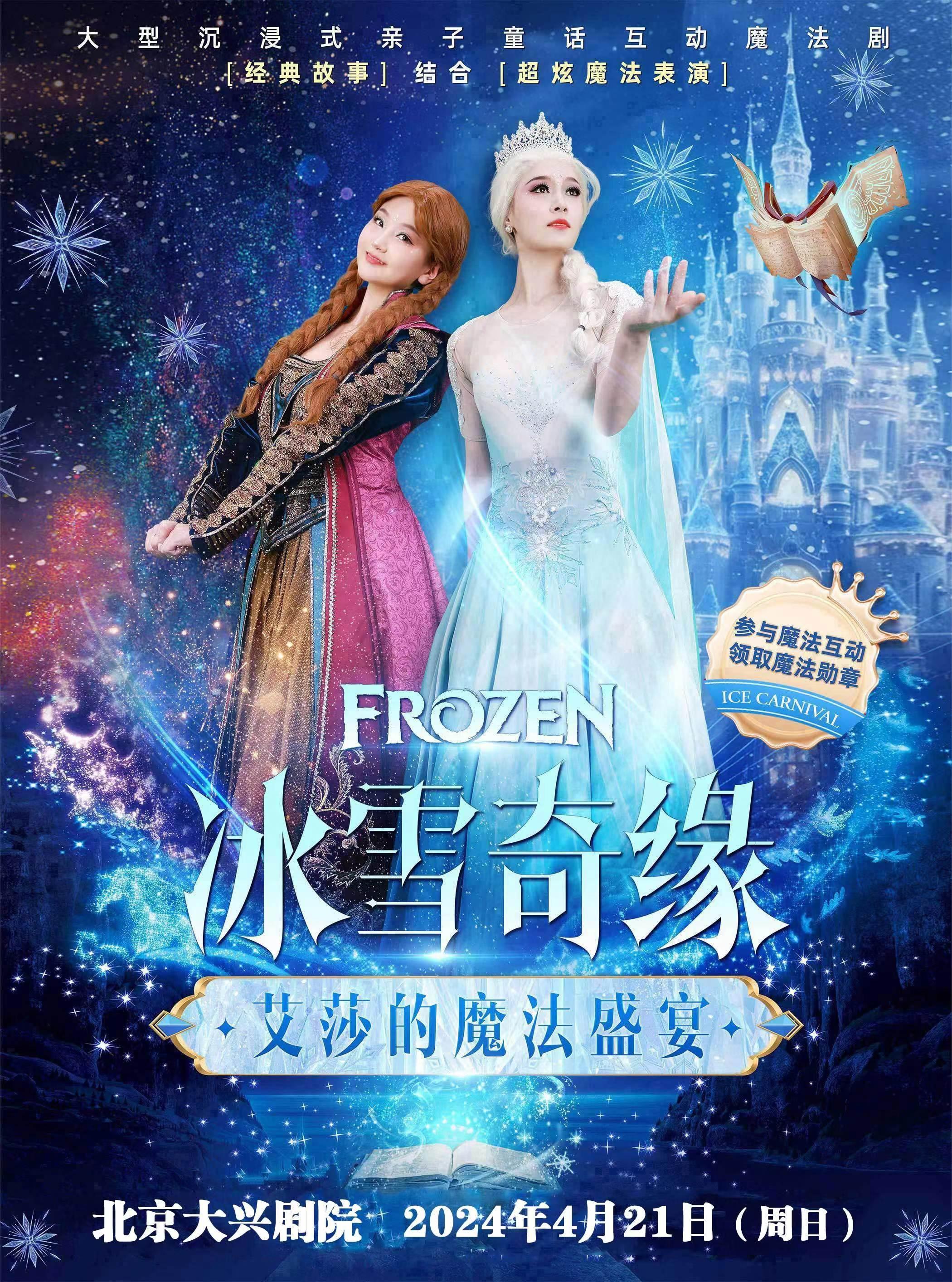 《冰雪奇缘之艾莎的魔法盛宴》-北京