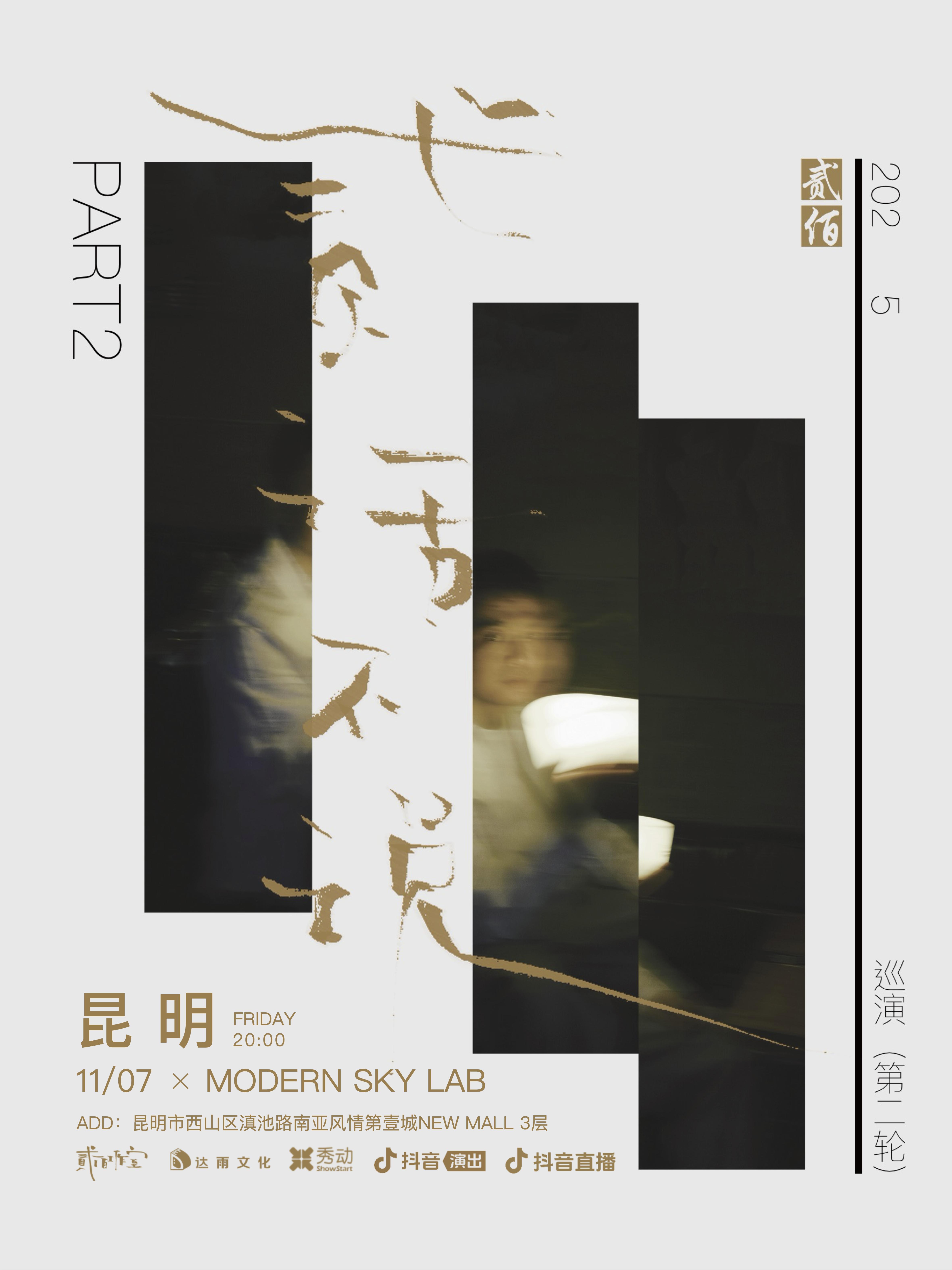 贰佰「贰话不说」巡演昆明站