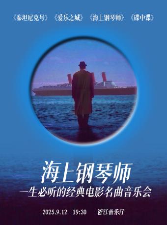 海上钢琴师杭州站