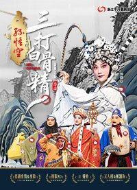 婺剧《孙悟空三打白骨精》 深圳站