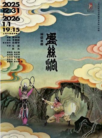 京剧《盘丝洞》上海站
