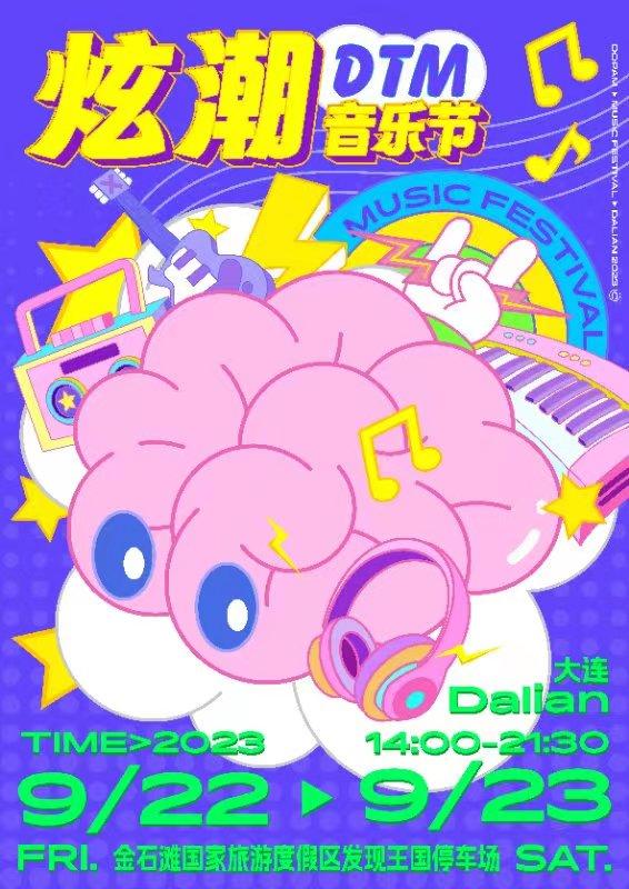 【大连】炫潮多巴胺音乐节（大连炫潮DTM音乐节）