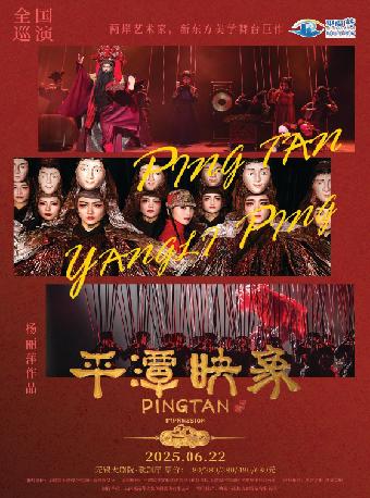 舞台剧《平潭映象》无锡站