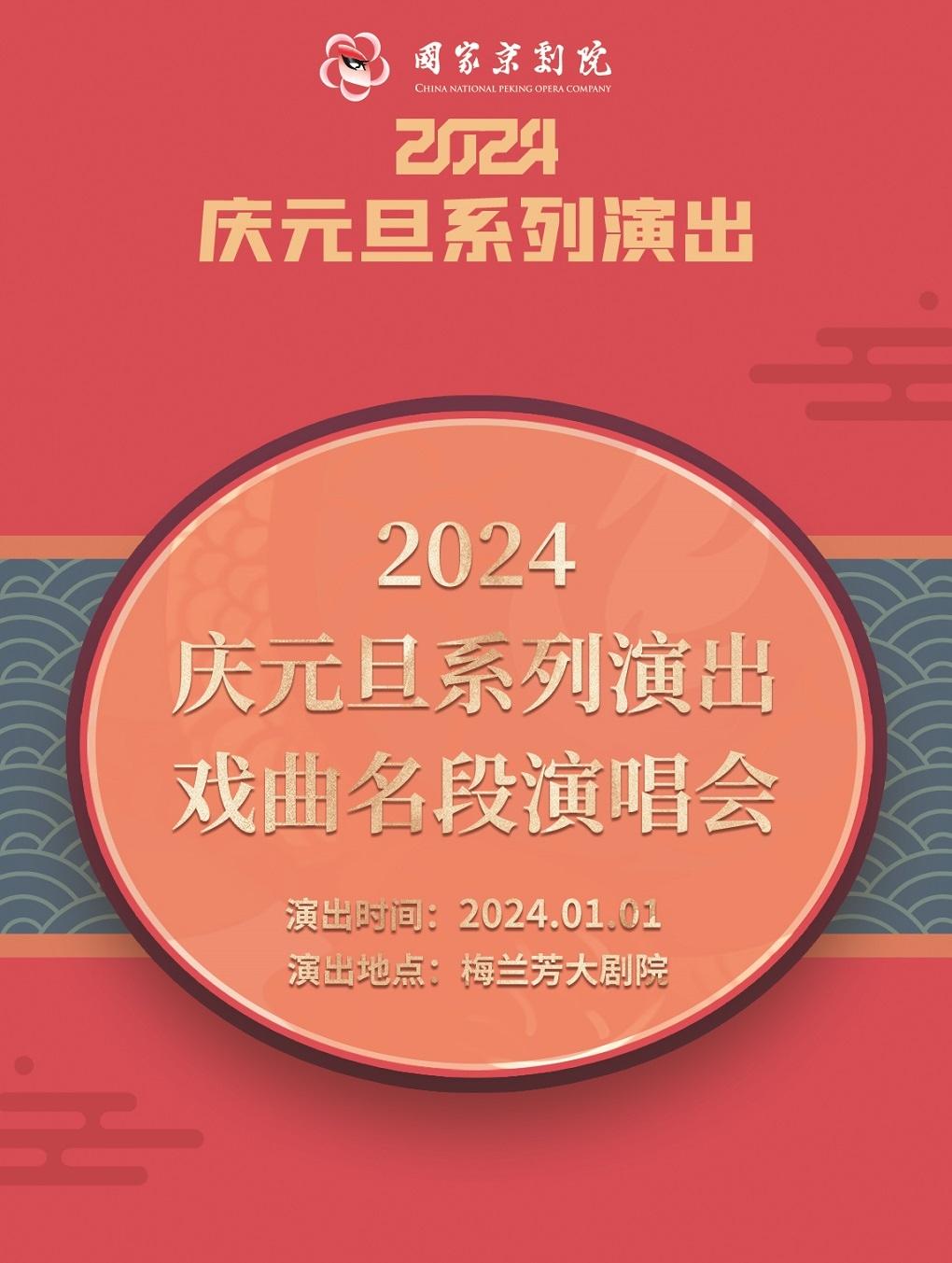 【北京】2024庆元旦系列演出戏曲名段演唱会