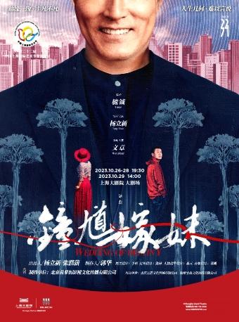 【上海站】话剧《钟馗嫁妹》