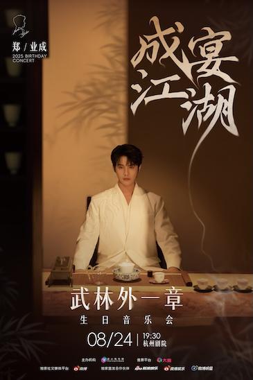 [强实名]郑业成粉丝见面会杭州站