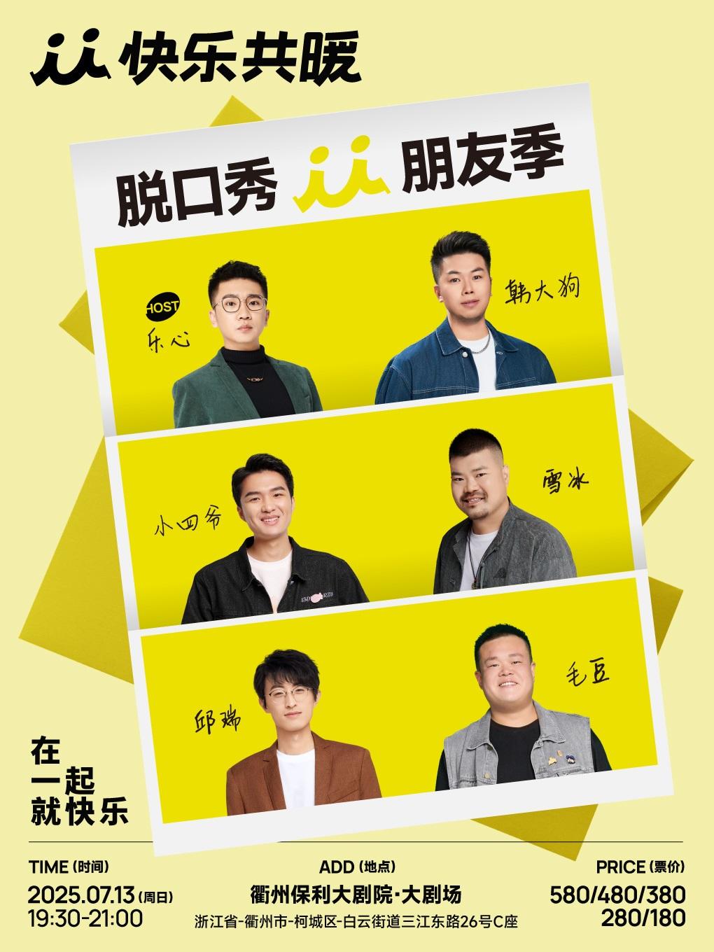 快乐共暖脱口秀朋友季衢州站