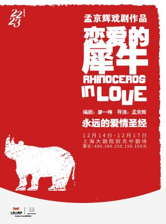【上海】孟京辉经典戏剧作品《恋爱的犀牛》
